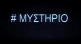 Hashtag μυστήριο