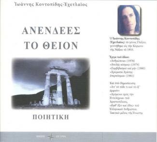 Ανενδεές το Θείον. Εχετλαίος