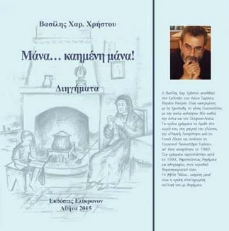 Βόρεια Ήπειρος μάνα καημένη μάνα