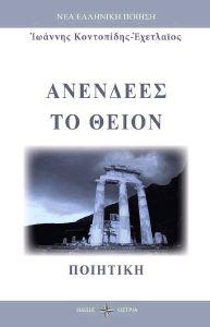 ΑΝΕΝΔΕΕΣ ΤΟ ΘΕΙΟΝ
