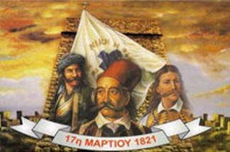 17η Μαρτίου η ημερομηνία έναρξης της επαναστάσεως του 1821