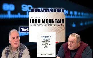 iron mountain σιδηρούν όρος Τσαγκρινός Αποσκίτης Μαζαράκης
